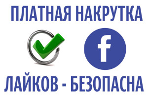 1519128395_facebook-nakrutka-laykov-11